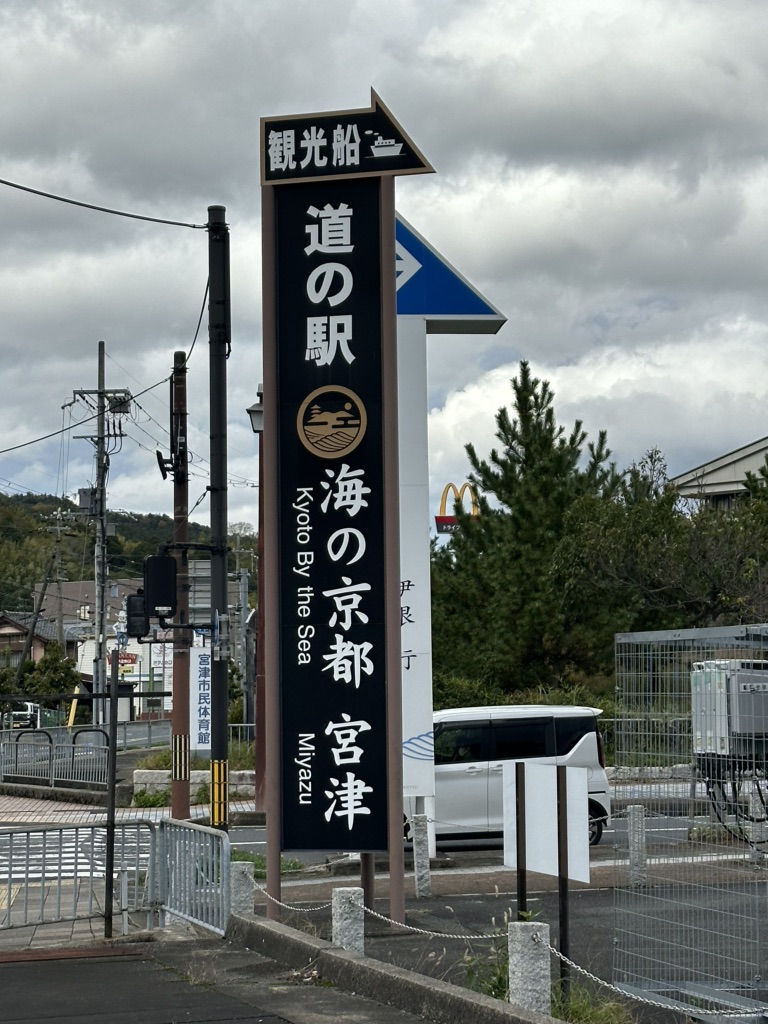 道の駅 海の京都　宮津の写真
