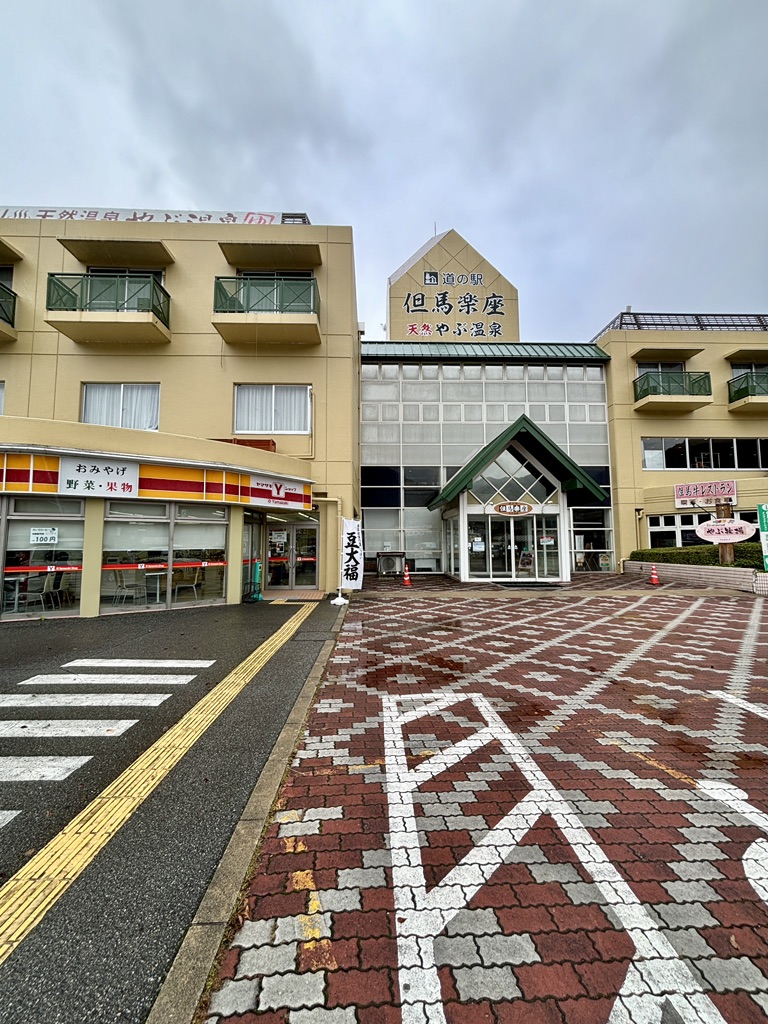 道の駅 但馬楽座の写真