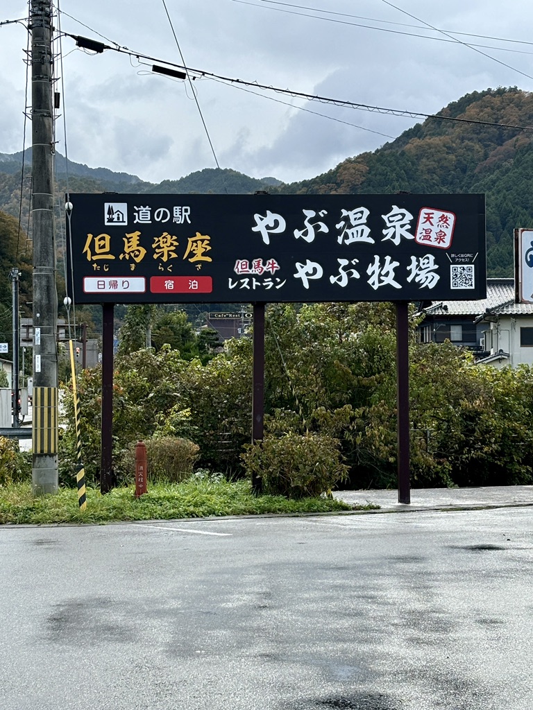 道の駅 但馬楽座の写真