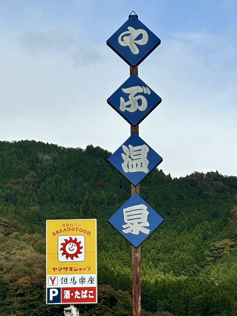 道の駅 但馬楽座の写真