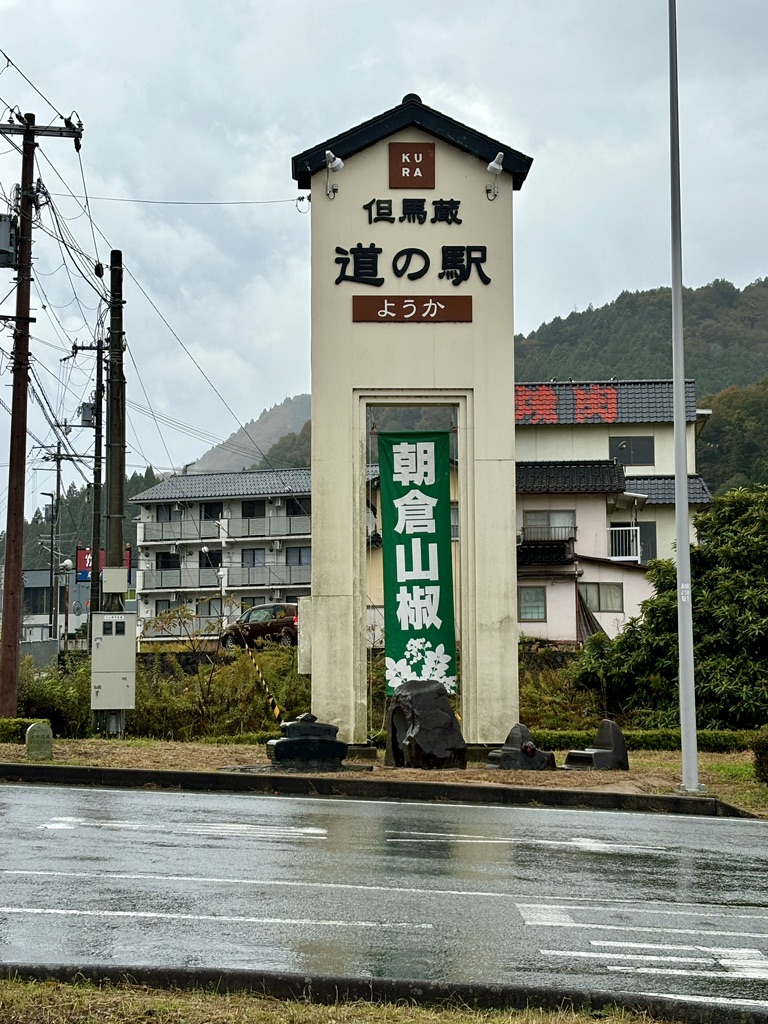道の駅 ようか但馬蔵の写真