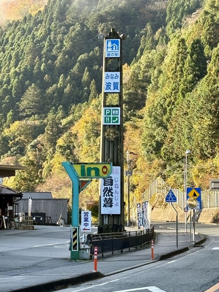 道の駅 みなみ波賀の写真
