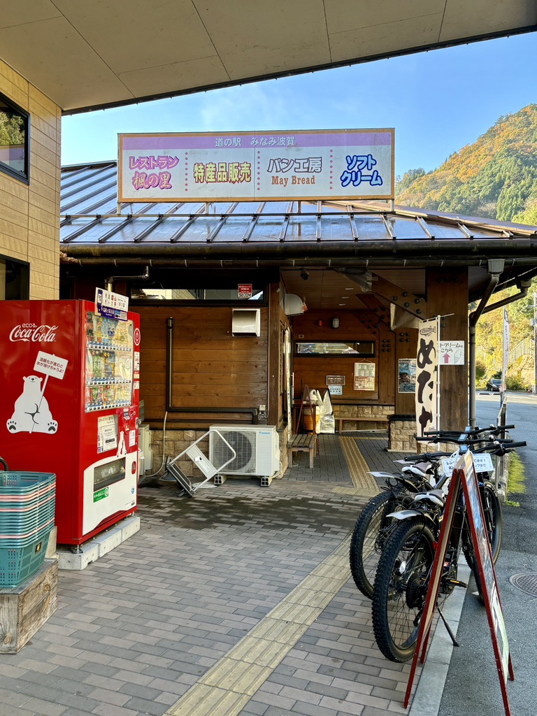 道の駅 みなみ波賀の写真