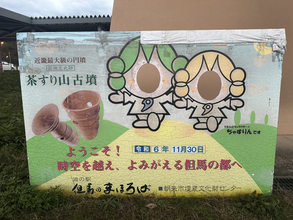 道の駅 但馬のまほろばの写真