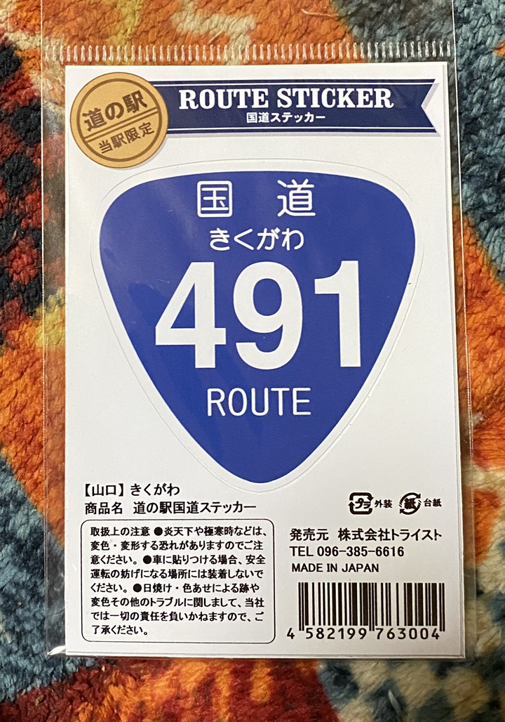 道の駅 きくがわの写真