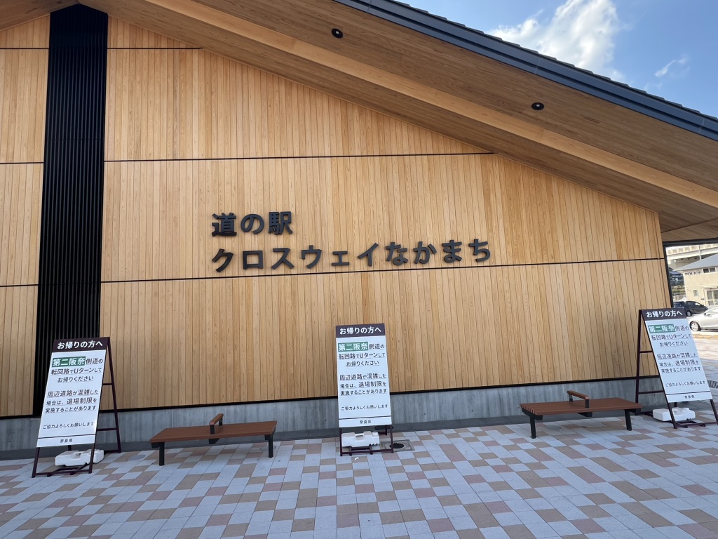 道の駅 クロスウェイなかまちの写真