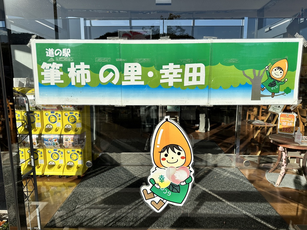 道の駅 筆柿の里・幸田の写真