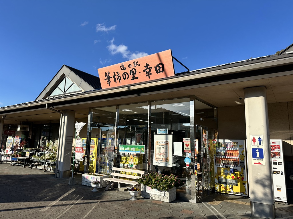 道の駅 筆柿の里・幸田の写真