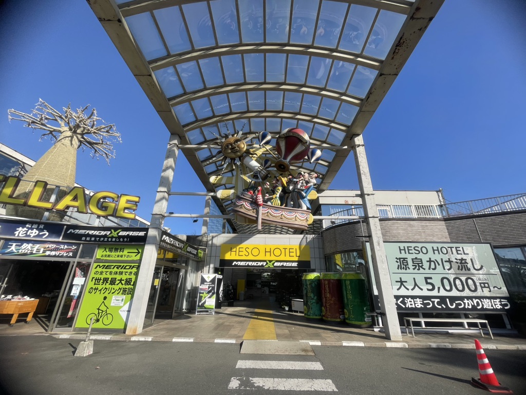 道の駅 伊豆のへその写真