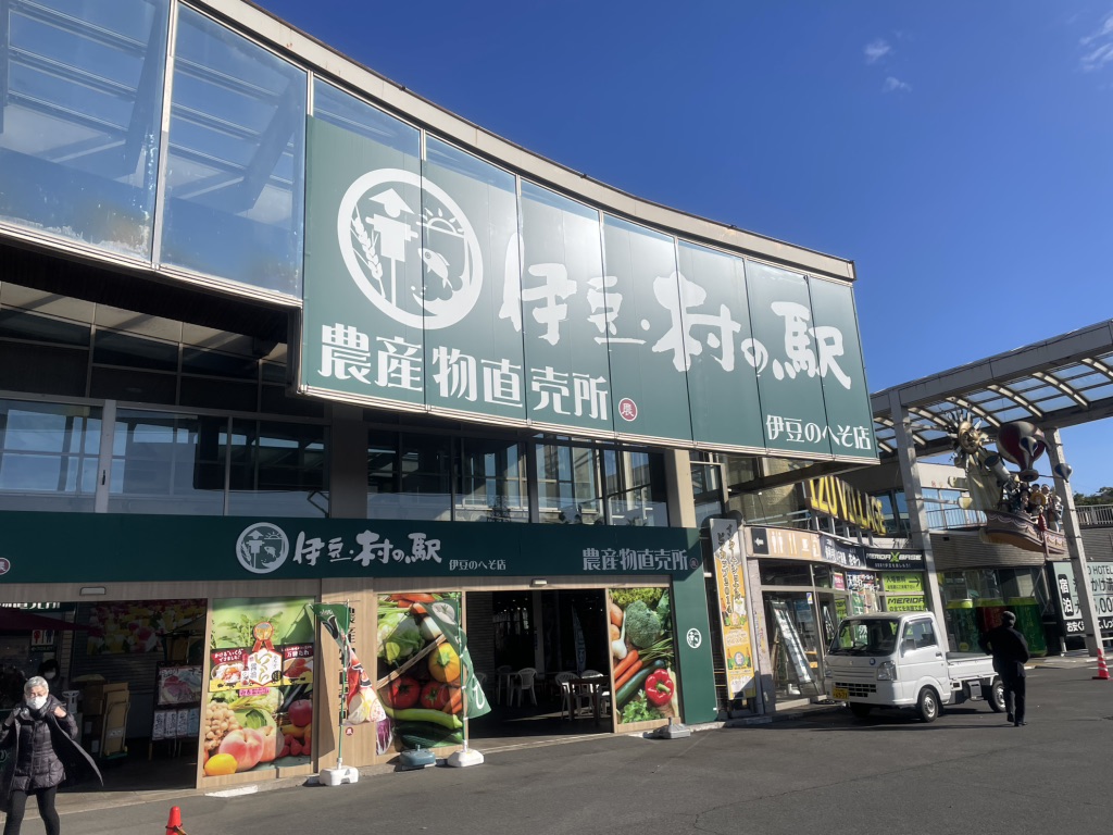 道の駅 伊豆のへその写真