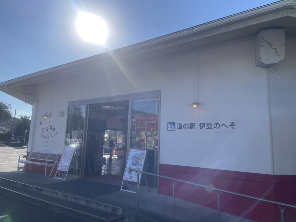 道の駅 伊豆のへその写真