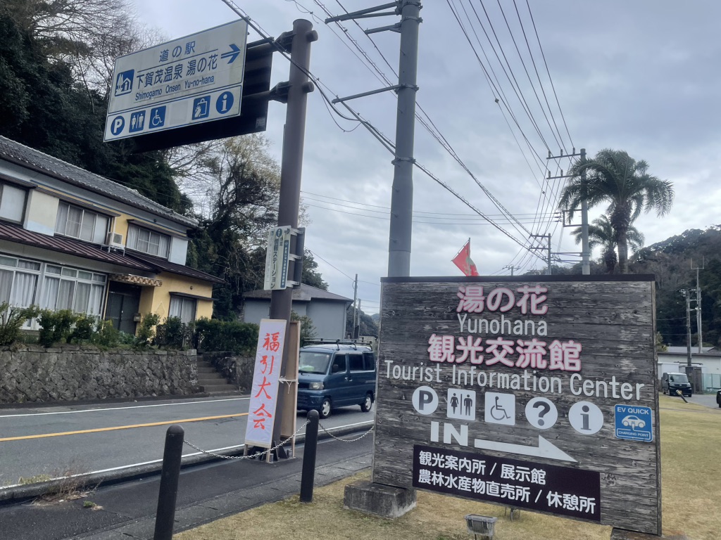 道の駅 下賀茂温泉　湯の花の写真
