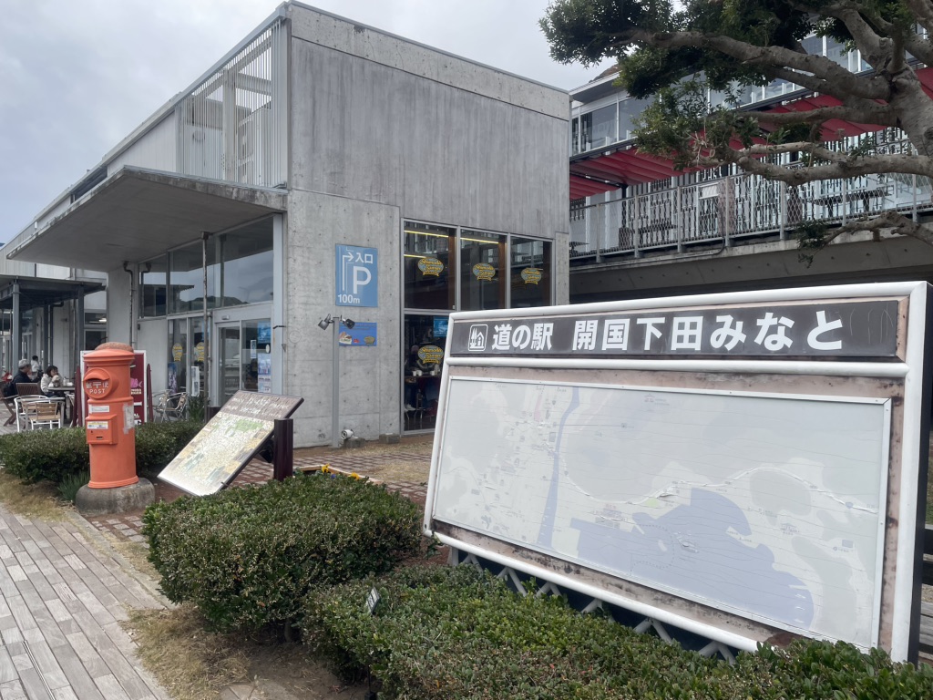 道の駅 開国下田みなとの写真
