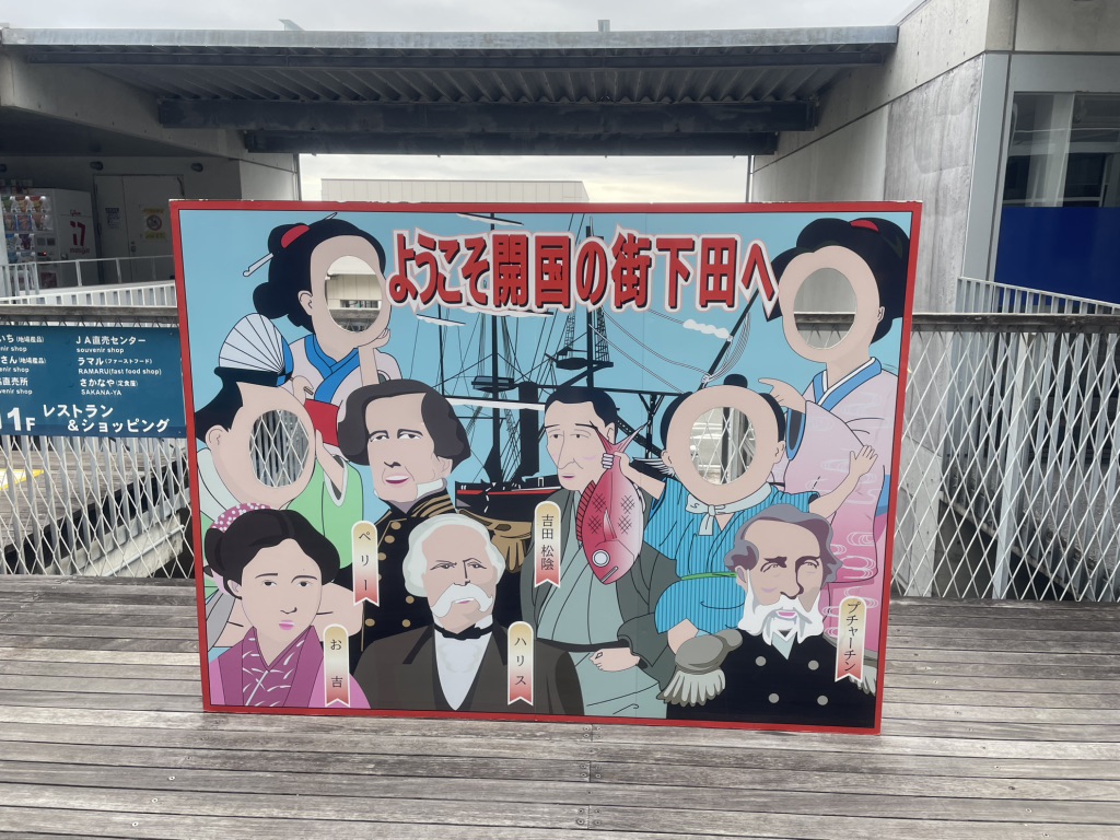 道の駅 開国下田みなとの写真