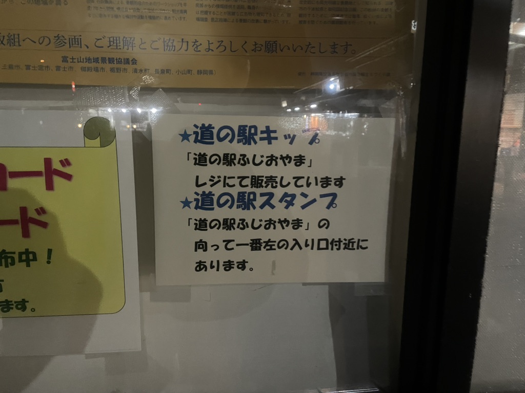 道の駅 ふじおやまの写真