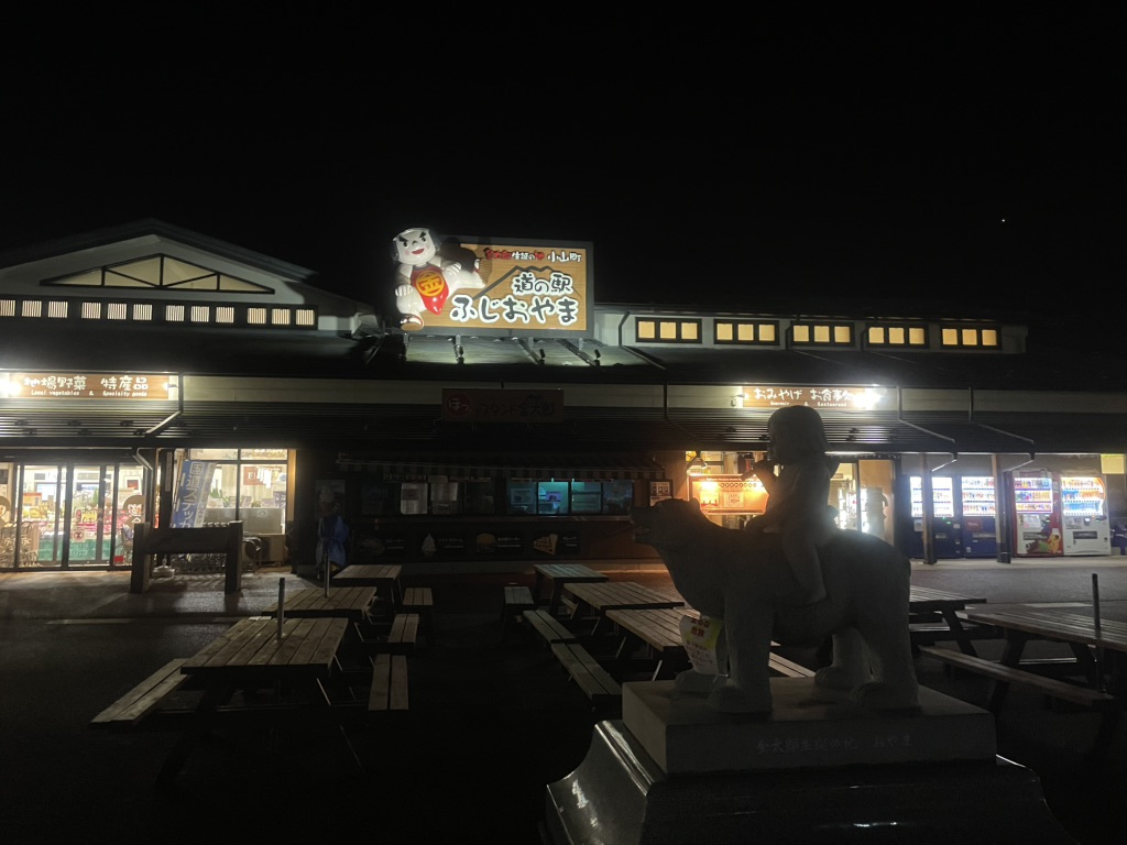 道の駅 ふじおやまの写真