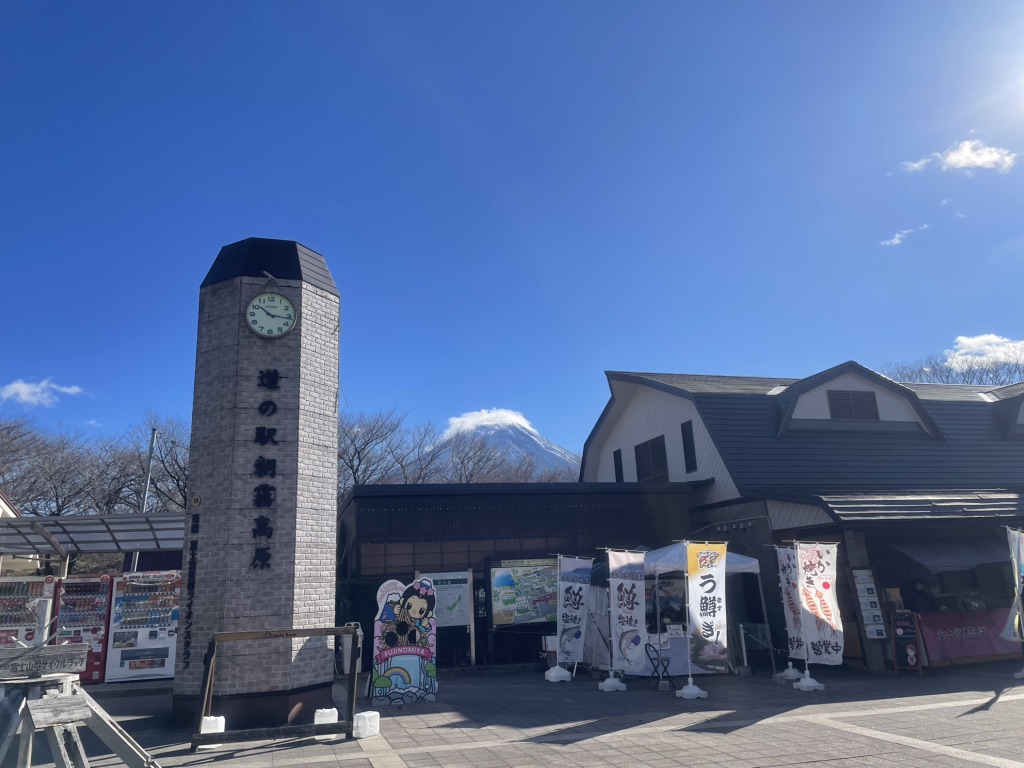 道の駅 朝霧高原の写真