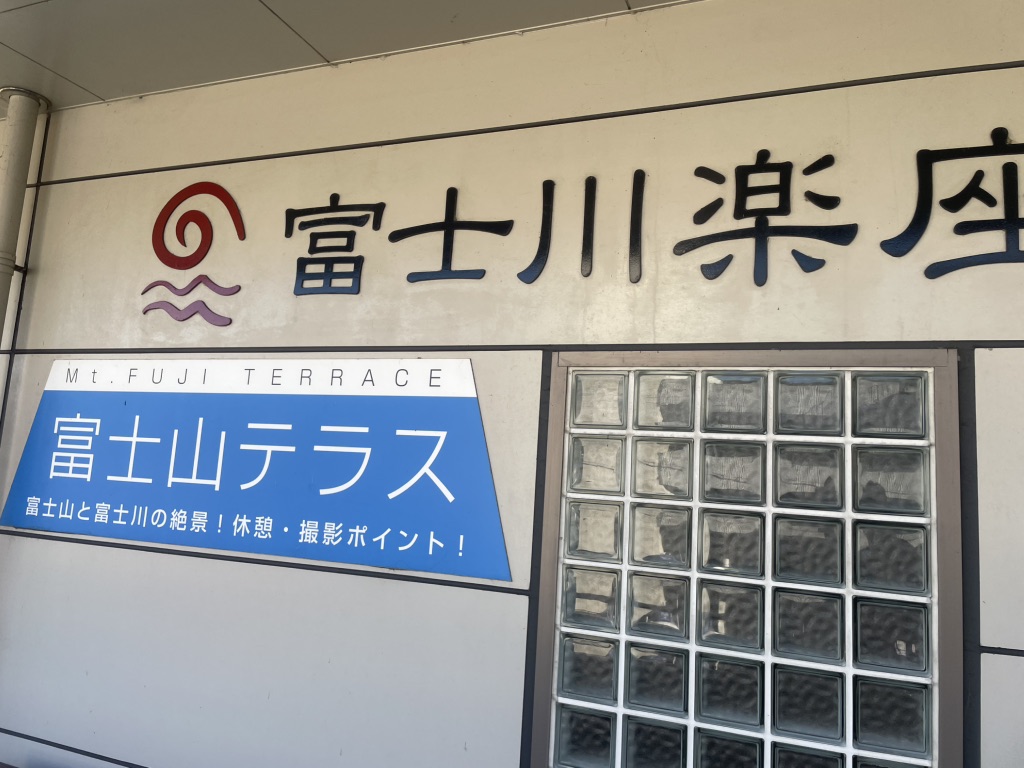道の駅 富士川楽座の写真