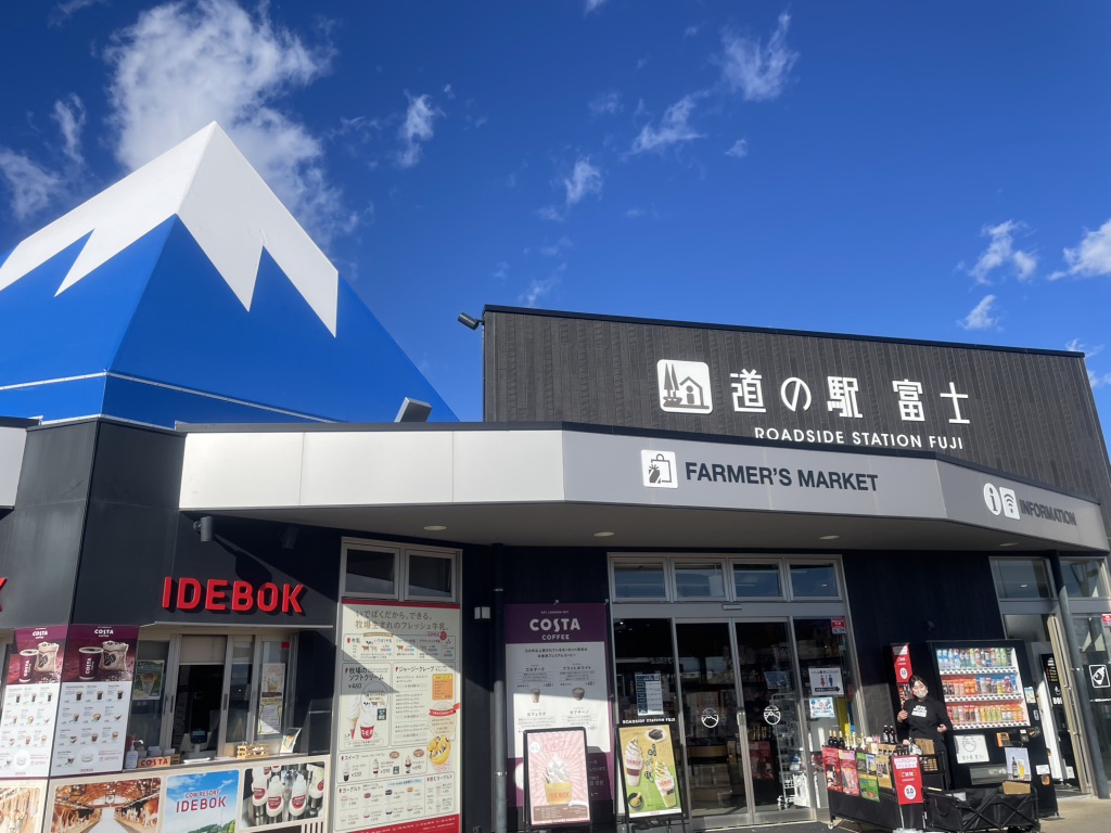 道の駅 富士の写真
