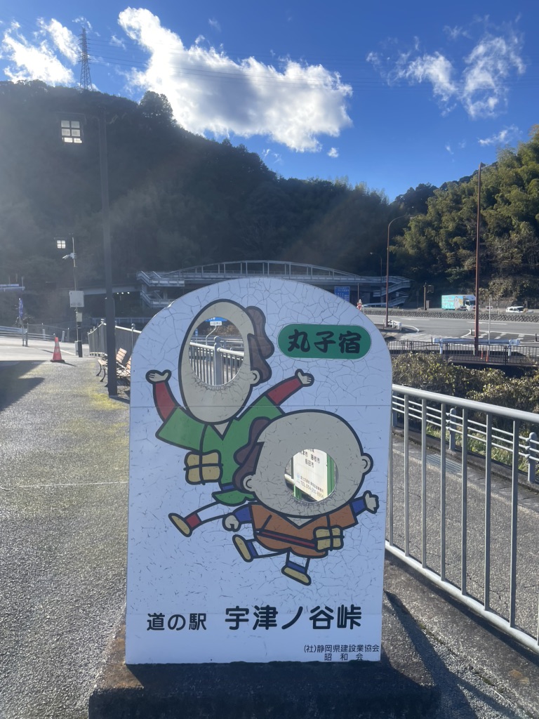 道の駅 宇津ノ谷峠（静岡側）の写真
