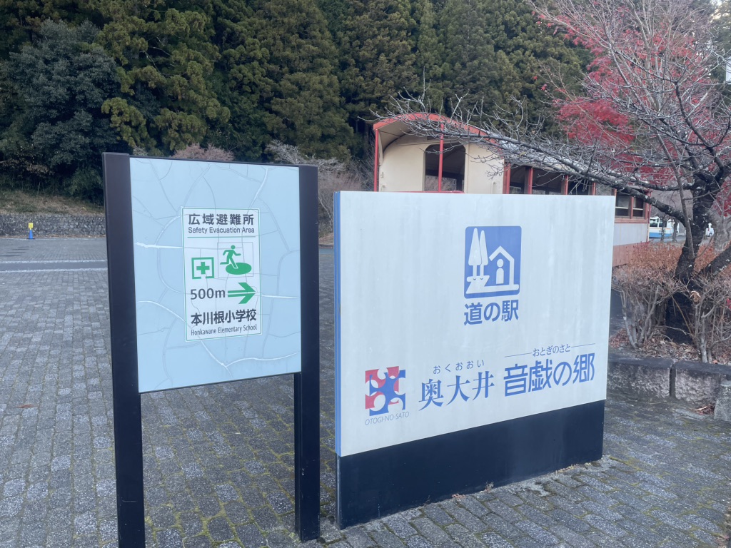 道の駅 奥大井音戯の郷の写真