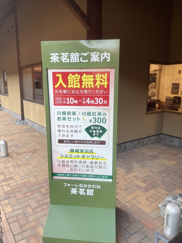 道の駅 フォーレなかかわね茶茗舘の写真
