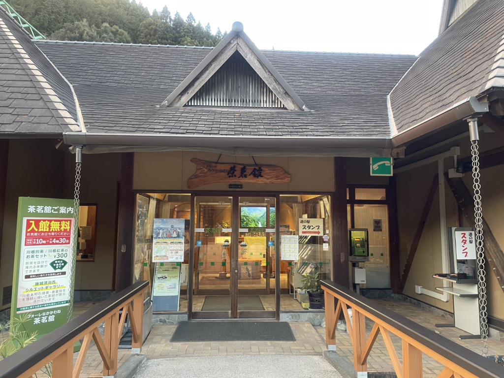 道の駅 フォーレなかかわね茶茗舘の写真