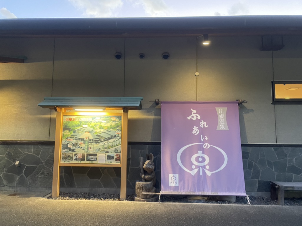 道の駅 川根温泉の写真