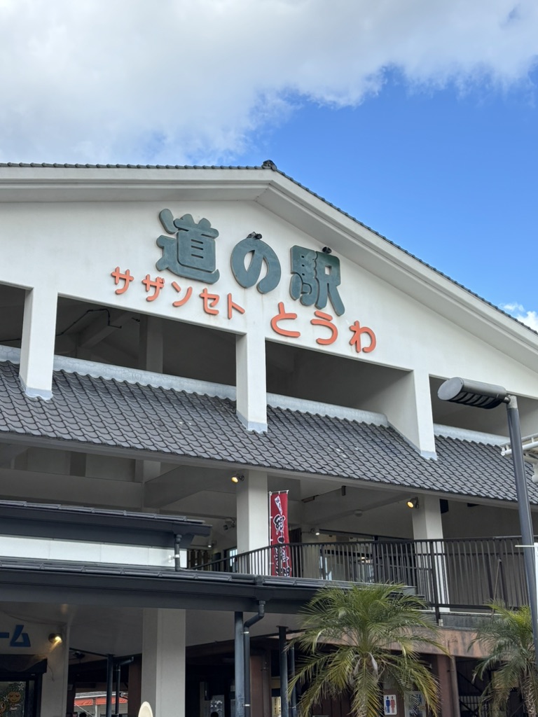 道の駅 サザンセトとうわの写真