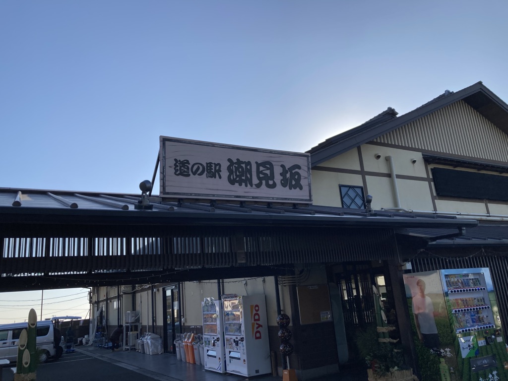 道の駅 潮見坂の写真