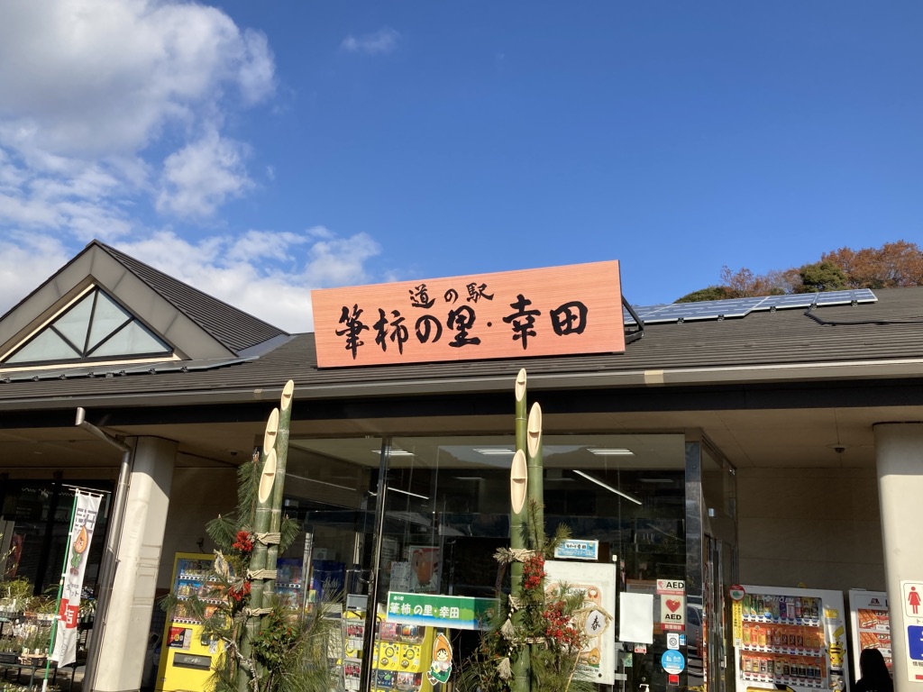 道の駅 筆柿の里・幸田の写真