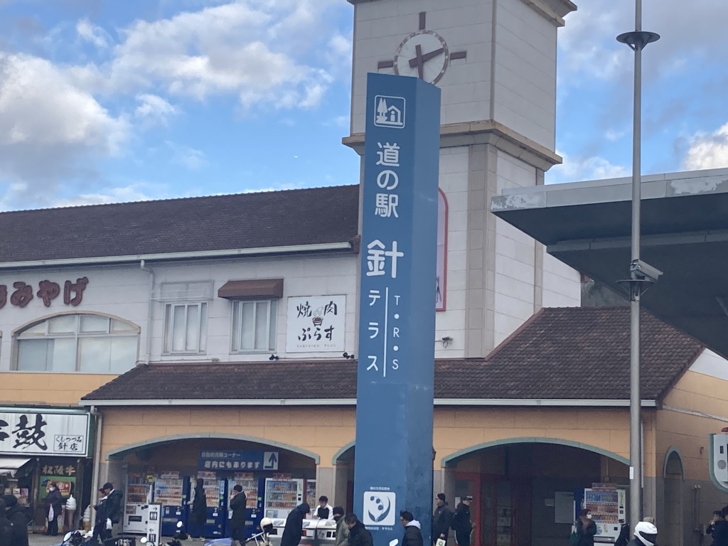 道の駅 針T・R・Sの写真