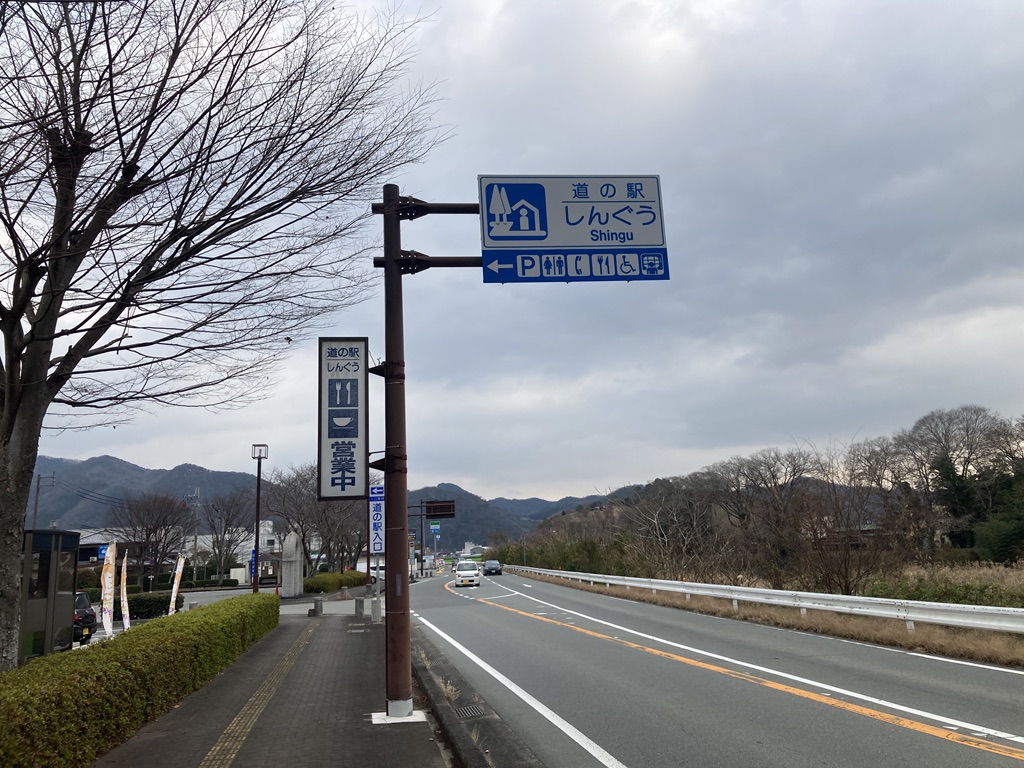 道の駅 しんぐうの写真