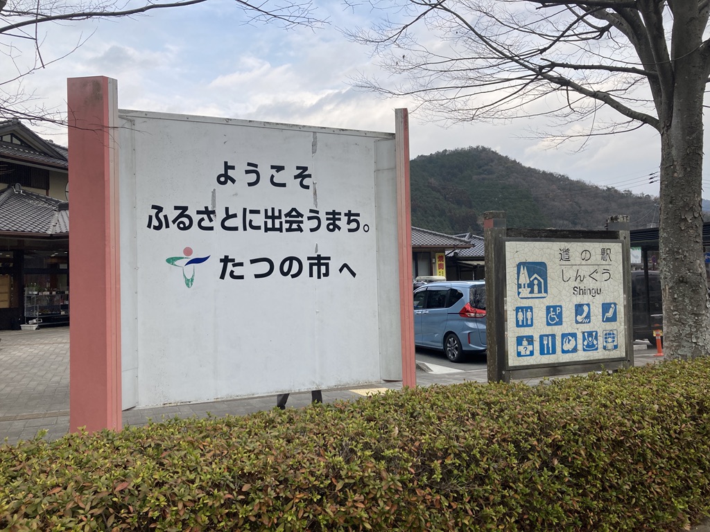道の駅 しんぐうの写真