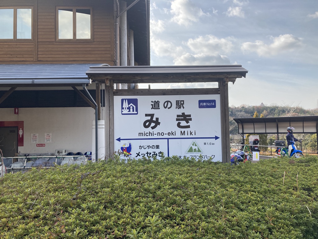 道の駅 みきの写真