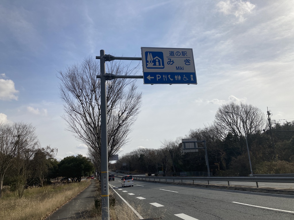 道の駅 みきの写真