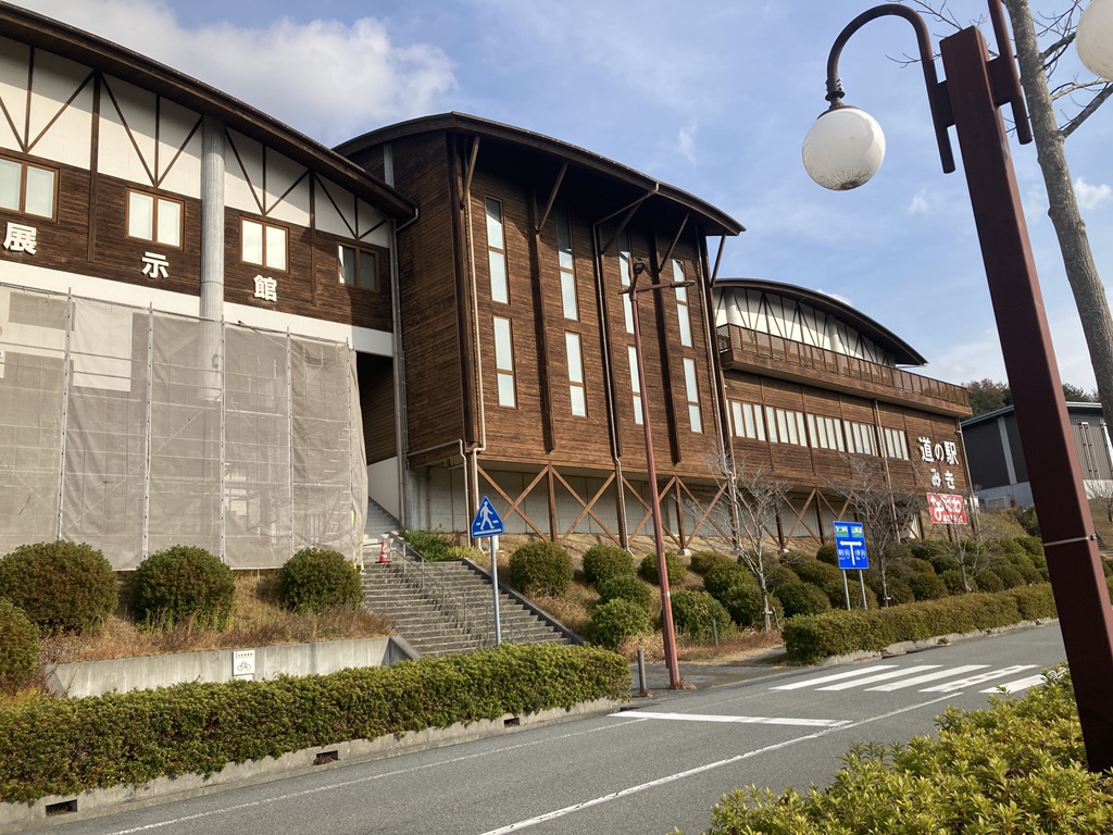 道の駅 みきの写真