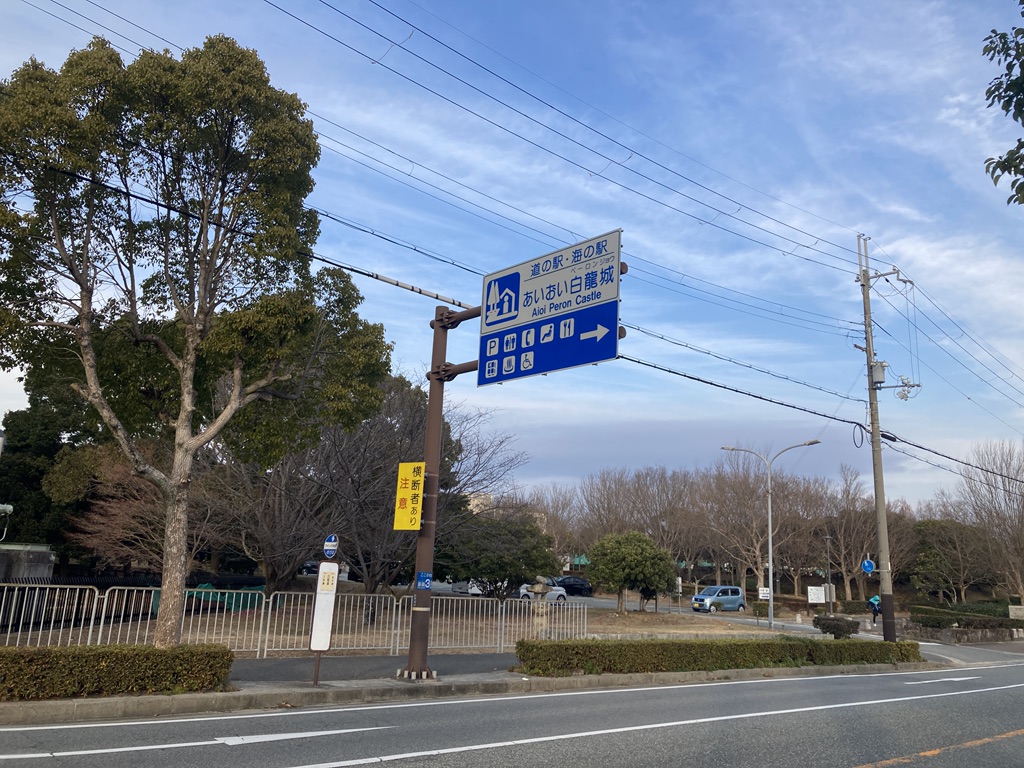 道の駅 あいおい白龍城の写真