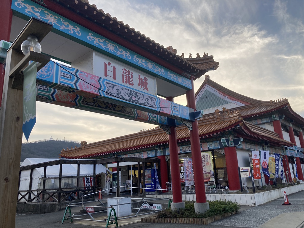 道の駅 あいおい白龍城の写真