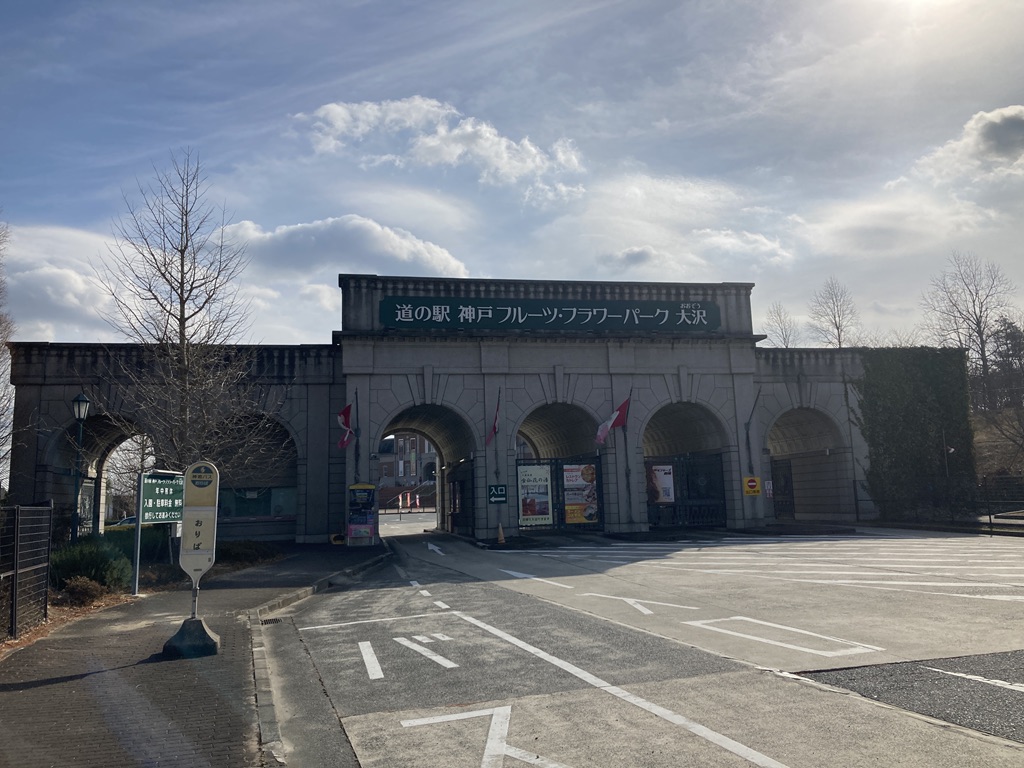 道の駅 神戸フルーツ・フラワーパーク 大沢の写真