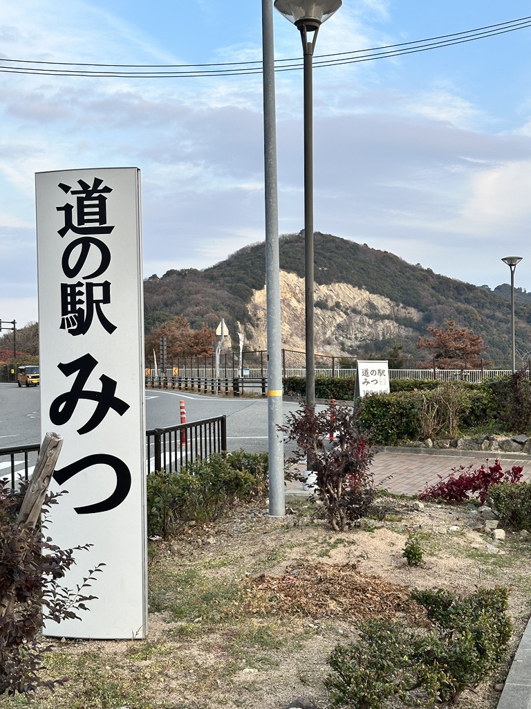 道の駅 みつの写真