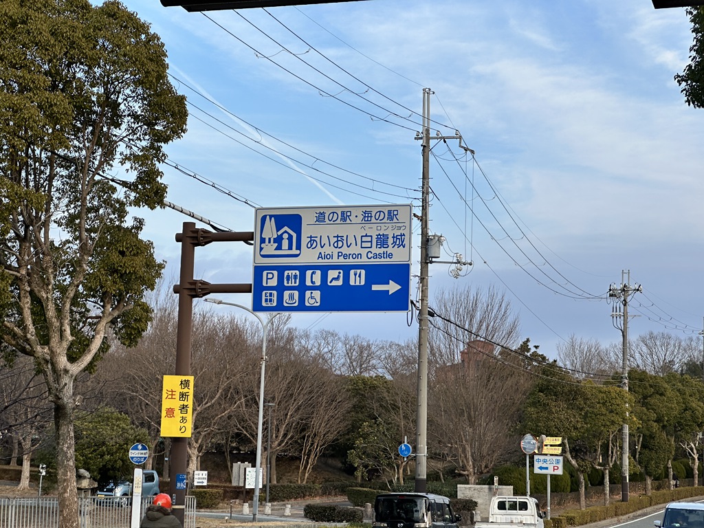 道の駅 みつの写真