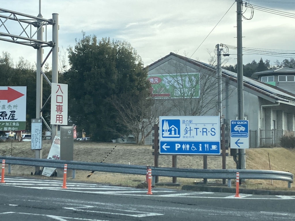道の駅 針T・R・Sの写真