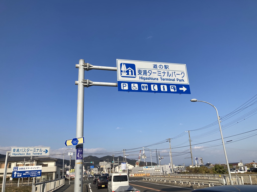 道の駅 東浦ターミナルパークの写真（7枚目）