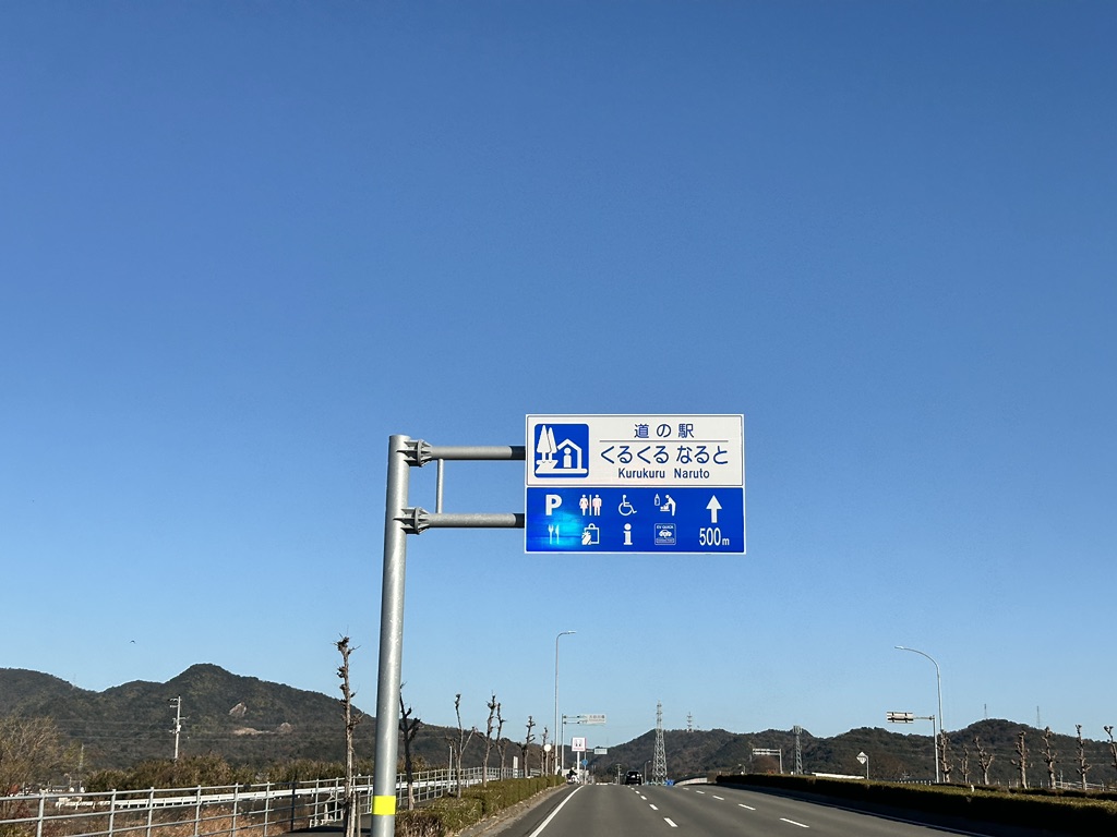 道の駅 くるくる なるとの写真