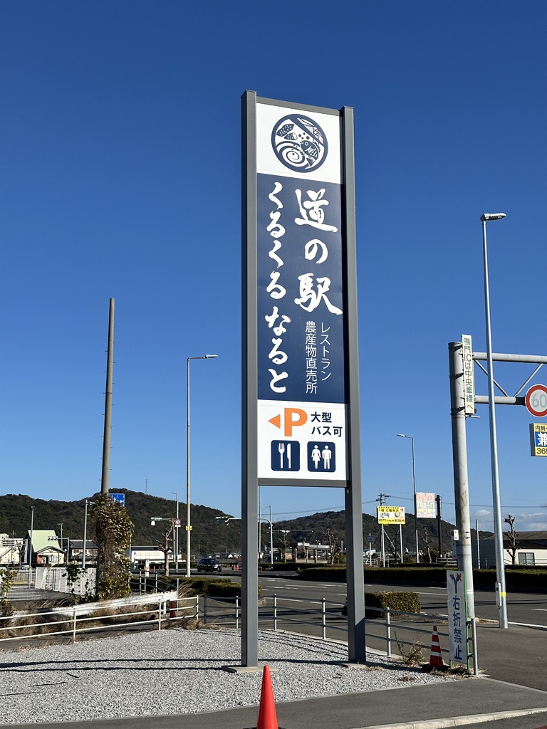道の駅 くるくる なるとの写真