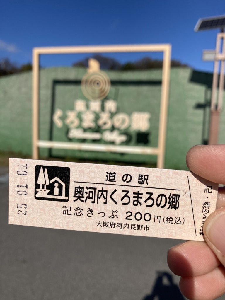 道の駅 奥河内くろまろの郷の写真