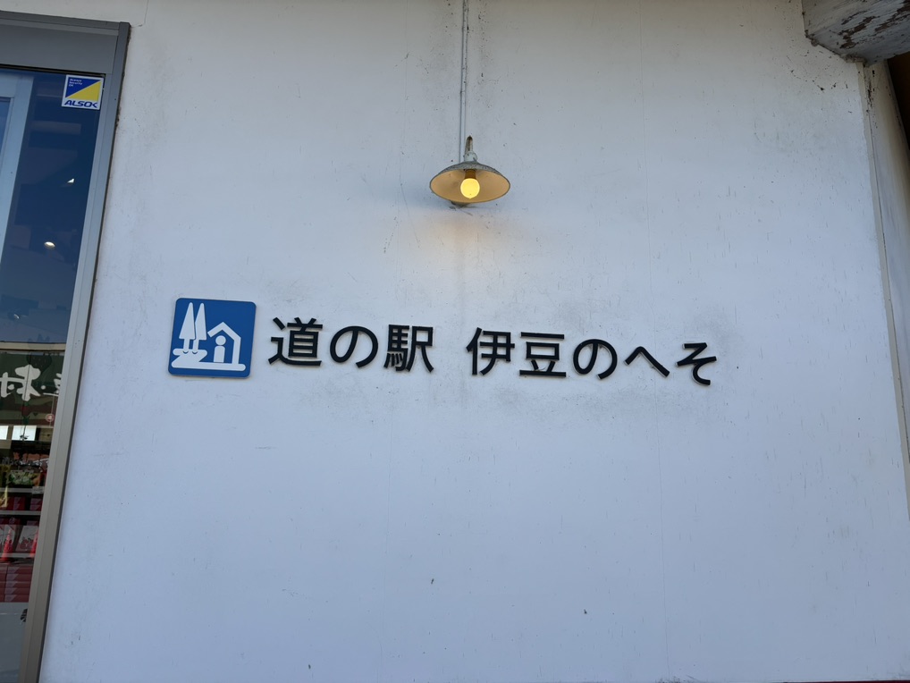 道の駅 伊豆のへその写真