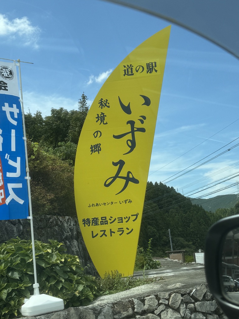 道の駅 秘境の郷いずみの写真