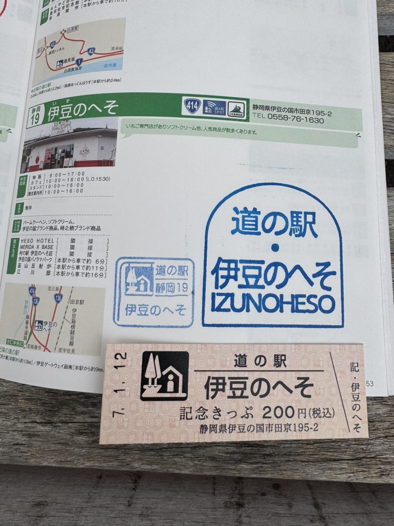 道の駅 伊豆のへその写真